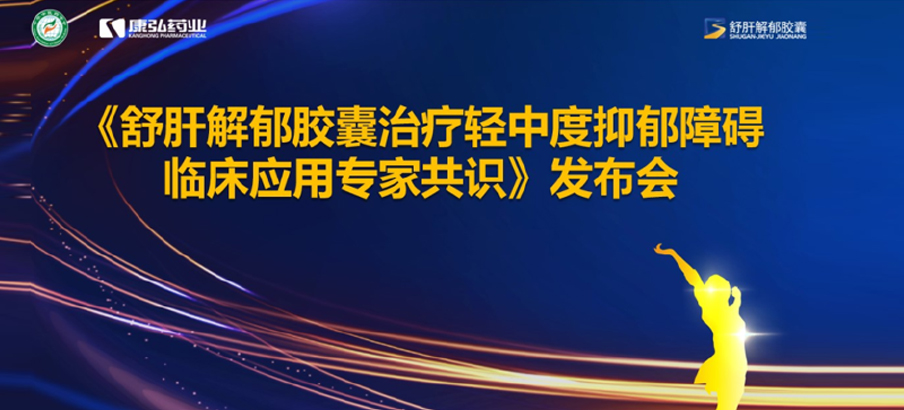 2022年3月19日，由中华中医药学会主办，918博天堂药业协办的《舒肝解郁胶囊治疗轻中度抑郁障碍临床应用专家共识》发布。