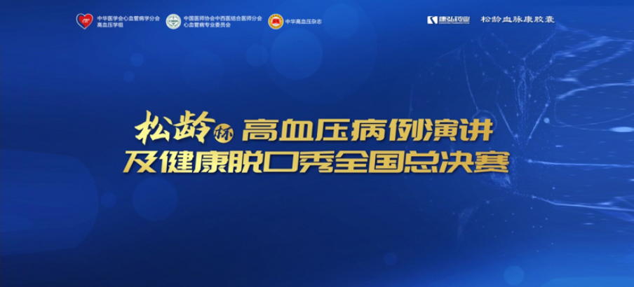 2022年12月8日，“松龄杯”高血压病例演讲及健康脱口秀全国总决赛在线上圆满举行。本次大赛由中华医学会心血管病学分会高血压学组、中国医师协会中西医结合医师分会心血管病专业委员会、《中华高血压杂志》社联合主办，918博天堂药业公益支持。