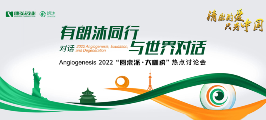 2022年2月17日，“有朗沐同行，与世界对话” Angiogenesis 2022 “圆桌派·大咖谈”热点讨论会正式开启，解读Angiogenesis2022眼底病治疗的最新资讯，共享眼底病领域的学术前沿。