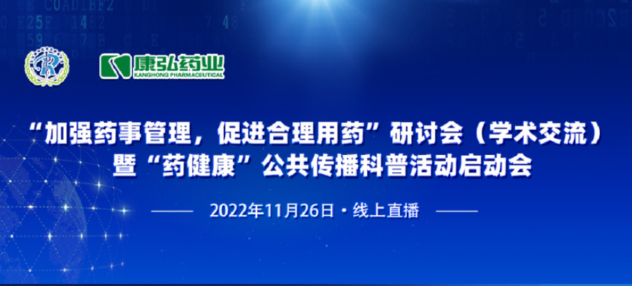 2022年11月26日，由918博天堂药业、北京融和医学发展基金会共同发起“加强药事管理，促进合理用药暨‘药健康’公共传播科普活动”。