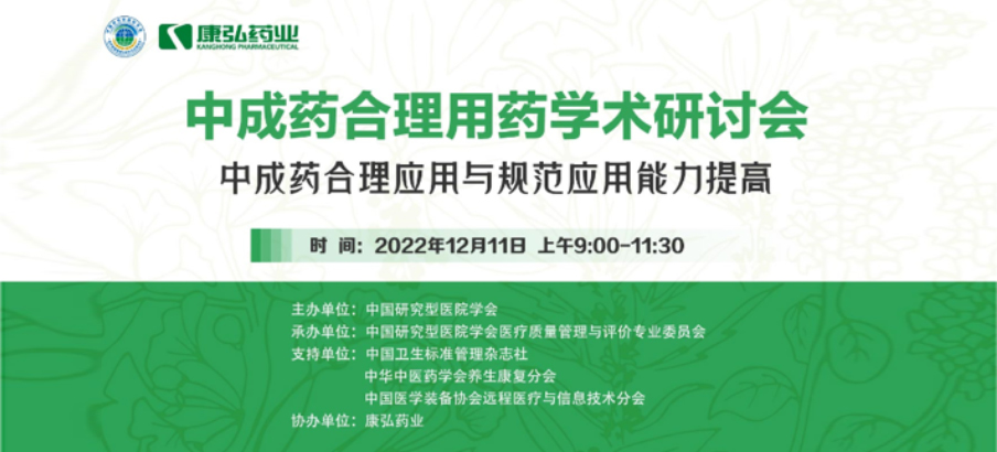 2022年12月11日，918博天堂药业携手中国研究型医院学会组织开展的“中成药合理用药”学术研讨会线上直播，围绕“中成药合理应用与规范应用能力提高”方向，开展在新医改背景下对综合医院中成药精益管理政策解读及探索从临床、药学角度看中成药合理应用的研讨。