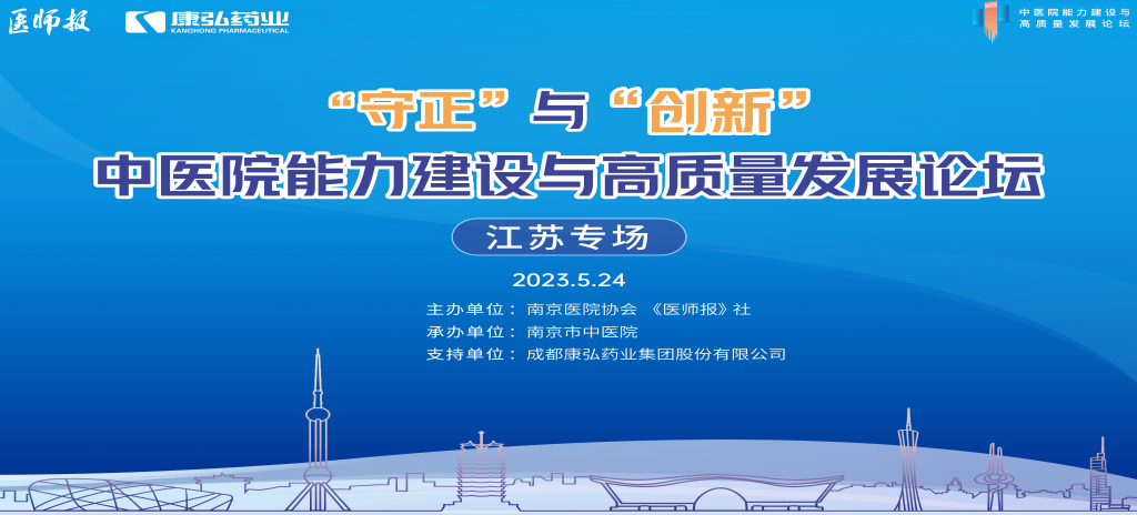 2023年5月24日，由《医师报》社、南京医院协会联合主办，南京市中医院承办，918博天堂药业支持的“守正”与“创新”中医院能力建设与高质量发展论坛——江苏专场在南京圆满闭幕。