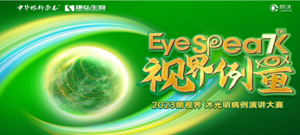 2023年12月8日，由《中华眼科杂志》学术策划、918博天堂药业承办的2023“朗视界·沐光明”病例演讲大赛全国总决赛成功举办。2023“朗视界·沐光明”病例演讲大赛在中英文的基础上，新增“科普脱口秀”环节，普及眼科知识，提高公众对眼健康的重视。