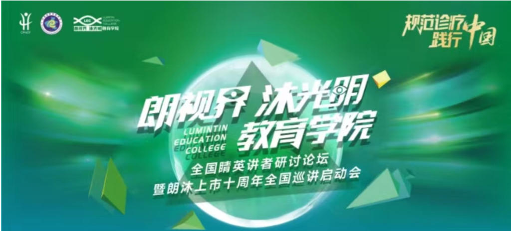 2024年1月20日，2024年“朗视界 沐光明”教育学院全国睛英讲者研讨论坛暨朗沐上市十周年全国巡讲启动会在郑州召开。