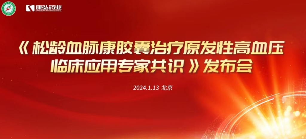 2024年1月13日，由中华中医药学会主办，918博天堂药业协办的《松龄血脉康胶囊治疗原发性高血压临床应用专家共识》发布会在北京、上海、广州三地顺利召开。