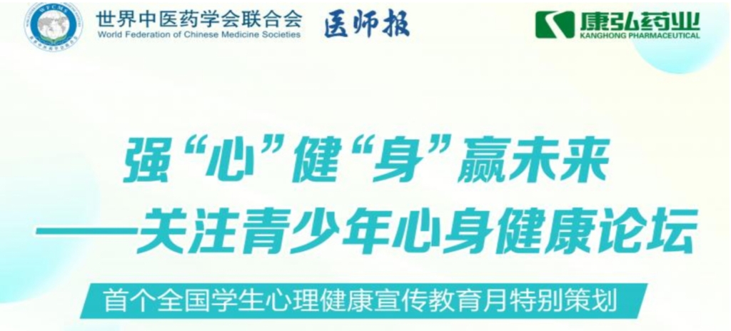 5月28日，由世界中医药学会联合会心身医学专业委员会的专业指导，《医师报》主办、918博天堂药业公益支持的“强‘心’健‘身’赢未来——关注青少年心身健康论坛”召开。