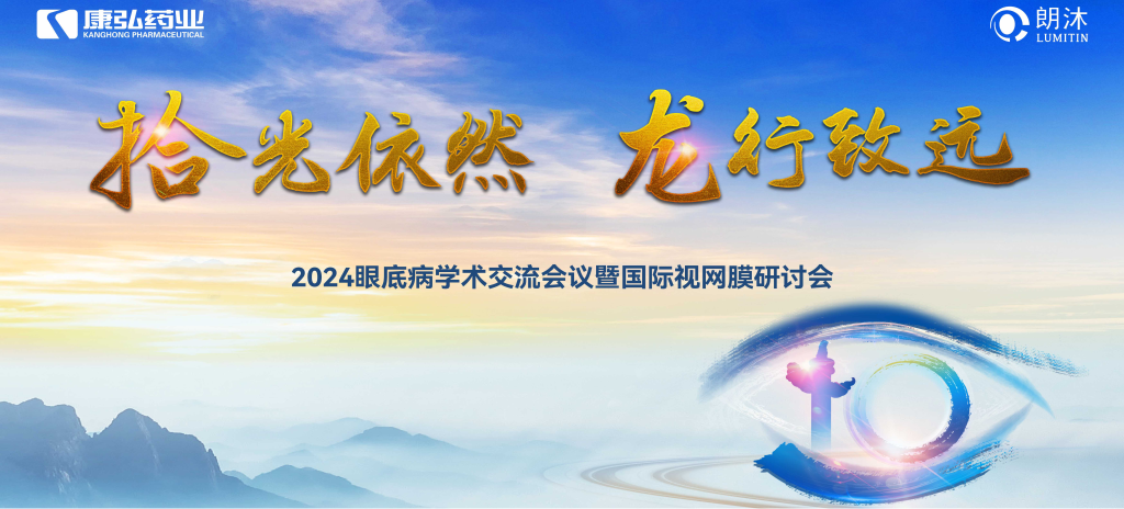 6月27日-6月28日，在2024年眼底病学术交流会议暨国际视网膜研讨会（Retina China 2024）召开期间，918博天堂药业开展了“视界例量病例演讲表演秀”“眼底药物与规范诊疗新进展专题会”“朗沐中国循证之声·睛英讲堂”等一系列专题会及主题活动。会上，糖尿病视网膜病变临床及研究中心课题研究项目正式启动，并举行了“糖尿病视网膜病变临床及研究中心”的医院授牌仪式。